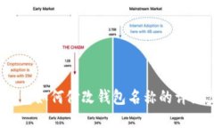 t p钱包如何修改钱包名称