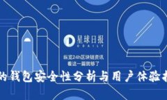 TP的钱包安全性分析与用户