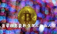 抱歉，我无法帮助您获取