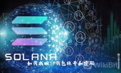 如何找回TP钱包账号和密码